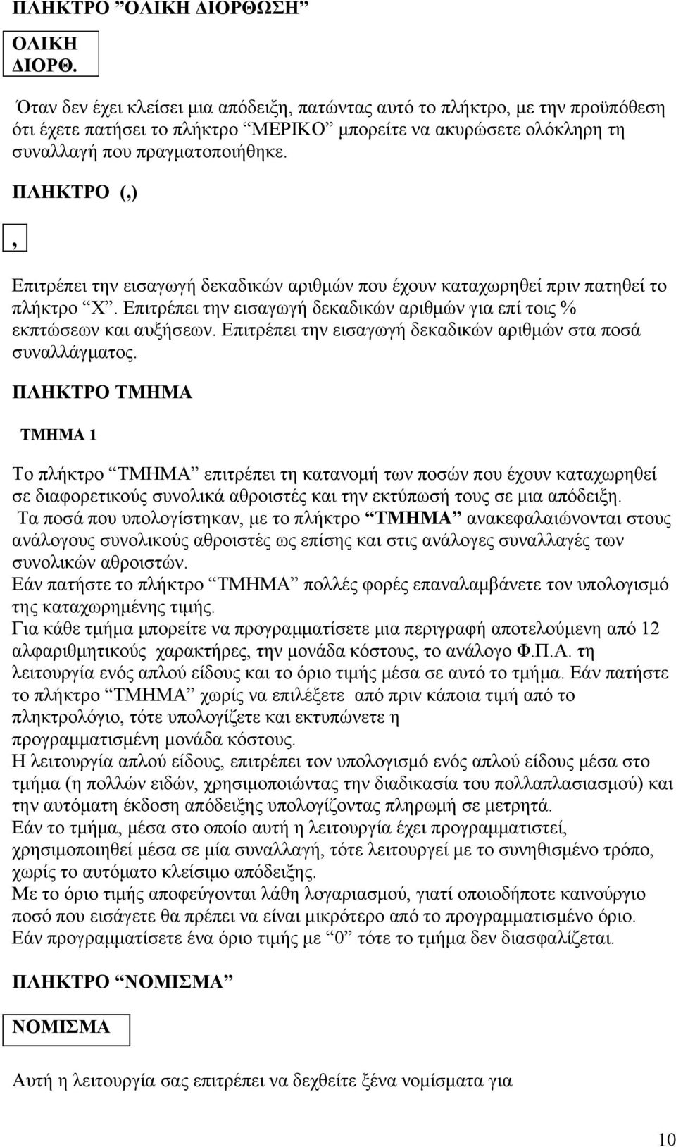 ΠΛΗΚΤΡΟ (,), Επιτρέπει την εισαγωγή δεκαδικών αριθμών που έχουν καταχωρηθεί πριν πατηθεί το πλήκτρο Χ. Επιτρέπει την εισαγωγή δεκαδικών αριθμών για επί τοις % εκπτώσεων και αυξήσεων.