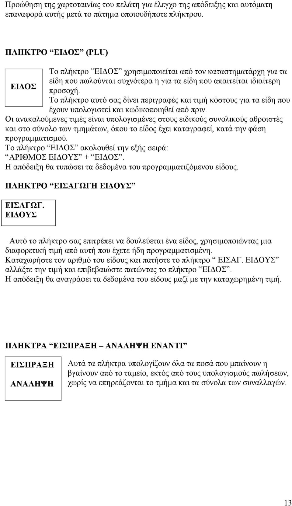 Το πλήκτρο αυτό σας δίνει περιγραφές και τιμή κόστους για τα είδη που έχουν υπολογιστεί και κωδικοποιηθεί από πριν.