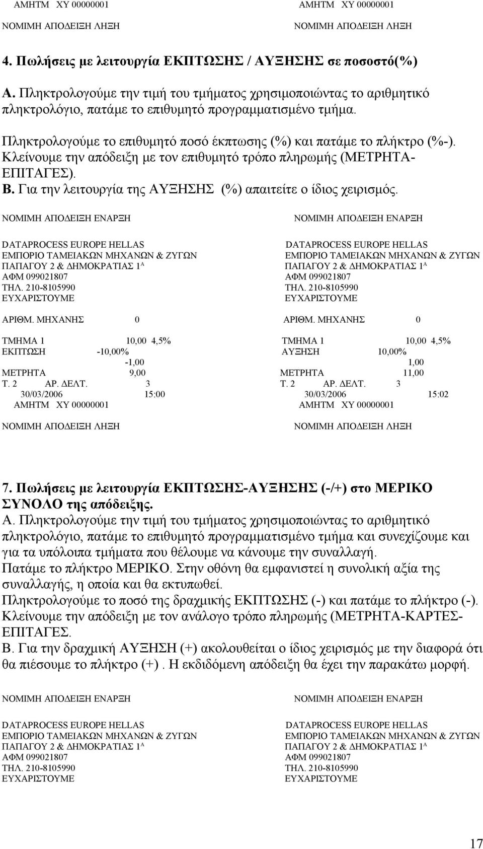 Κλείνουμε την απόδειξη με τον επιθυμητό τρόπο πληρωμής (ΜΕΤΡΗΤΑ- ΕΠΙΤΑΓΕΣ). Β. Για την λειτουργία της ΑΥΞΗΣΗΣ (%) απαιτείτε ο ίδιος χειρισμός.