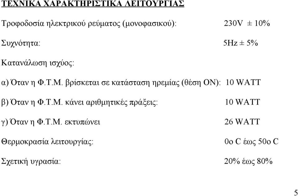 βρίσκεται σε κατάσταση ηρεμίας (θέση ON): 10 WATT β) Όταν η Φ.Τ.Μ.