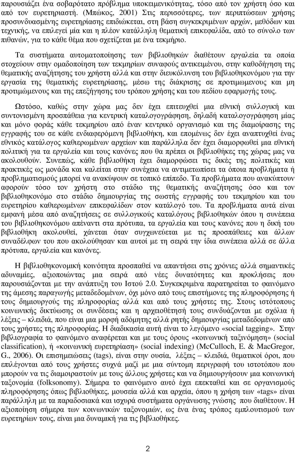 επικεφαλίδα, από το σύνολο των πιθανών, για το κάθε θέµα που σχετίζεται µε ένα τεκµήριο.