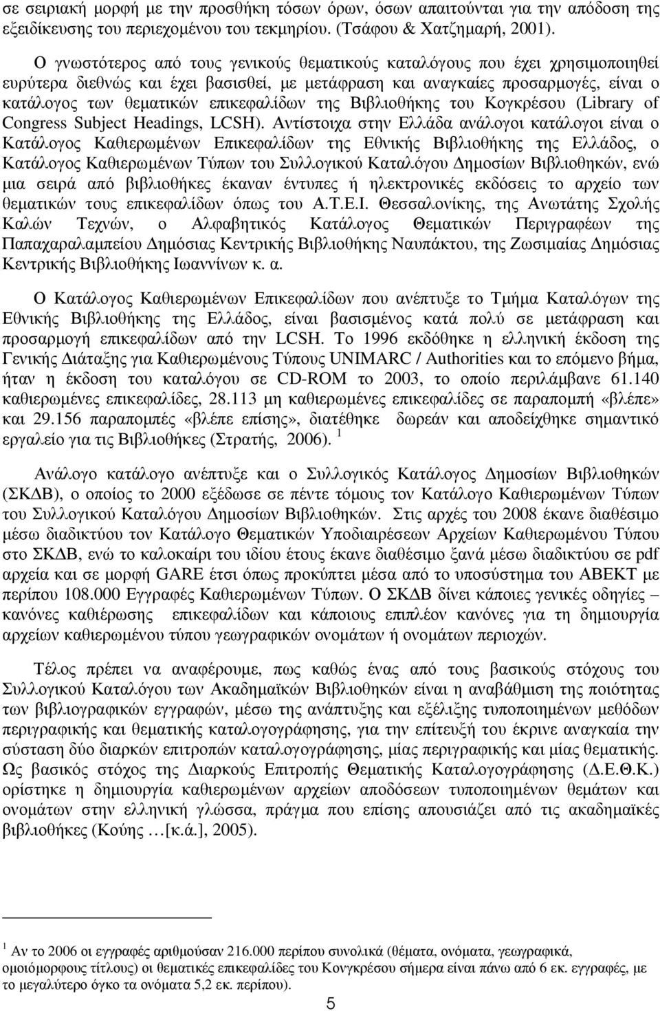 της Βιβλιοθήκης του Κογκρέσου (Library of Congress Subject Headings, LCSH).