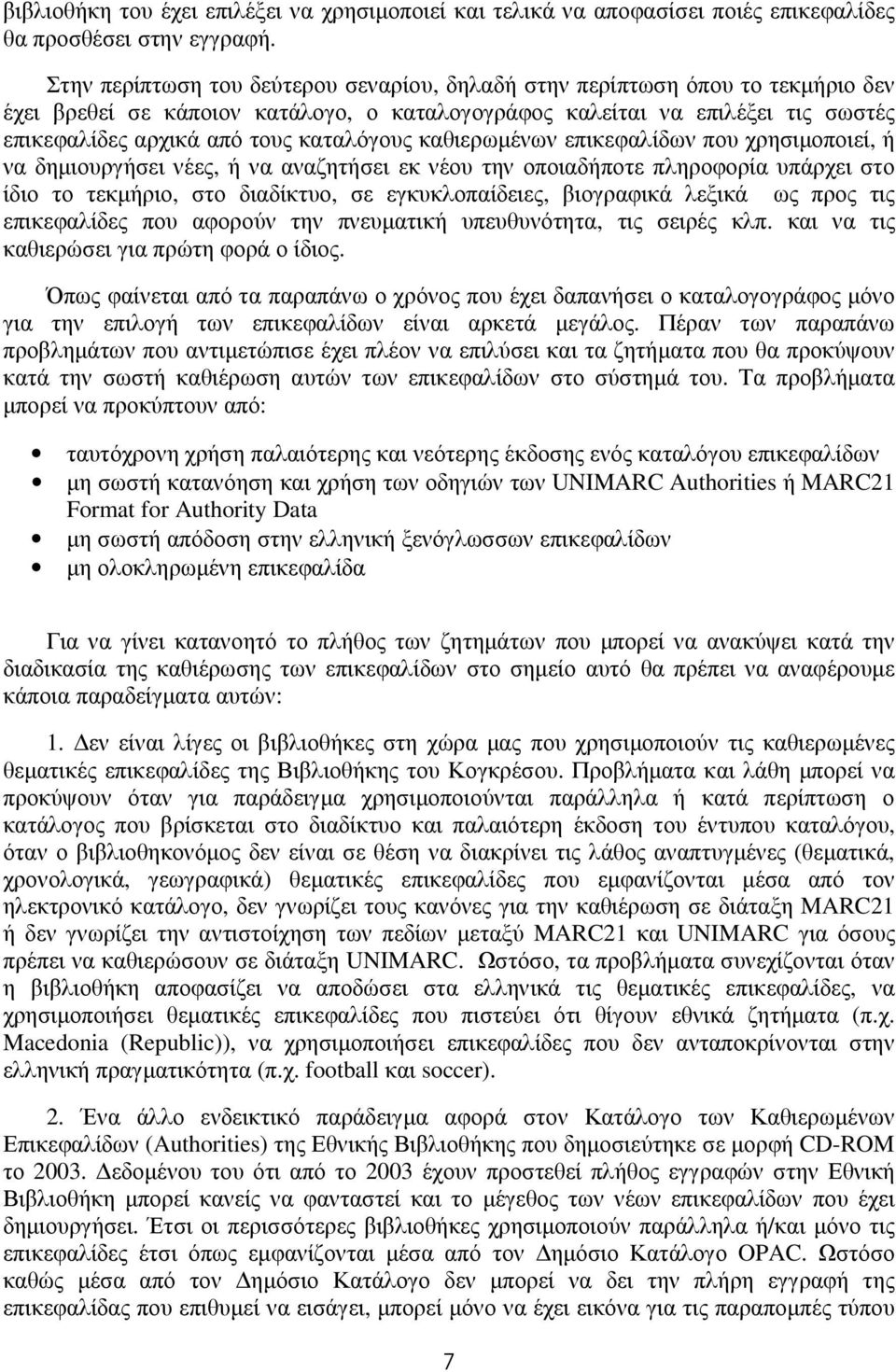 καταλόγους καθιερωµένων επικεφαλίδων που χρησιµοποιεί, ή να δηµιουργήσει νέες, ή να αναζητήσει εκ νέου την οποιαδήποτε πληροφορία υπάρχει στο ίδιο το τεκµήριο, στο διαδίκτυο, σε εγκυκλοπαίδειες,