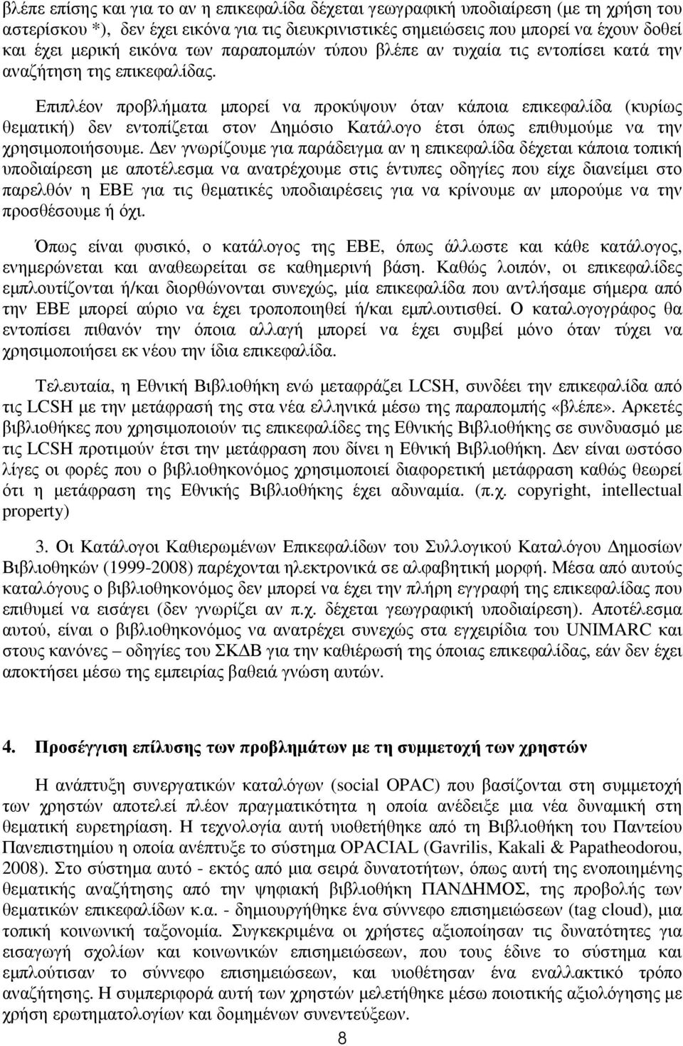 Επιπλέον προβλήµατα µπορεί να προκύψουν όταν κάποια επικεφαλίδα (κυρίως θεµατική) δεν εντοπίζεται στον ηµόσιο Κατάλογο έτσι όπως επιθυµούµε να την χρησιµοποιήσουµε.