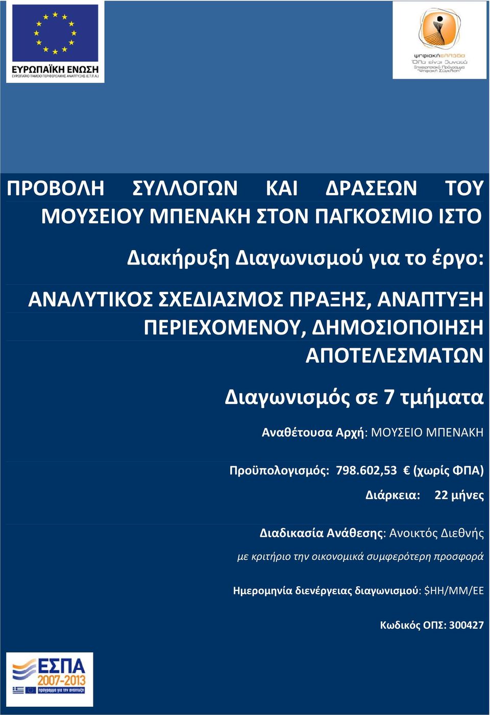 Αναθέτουσα Αρχή: ΜΟΥΣΕΙΟ ΜΠΕΝΑΚΗ Προϋπολογισμός: 798.