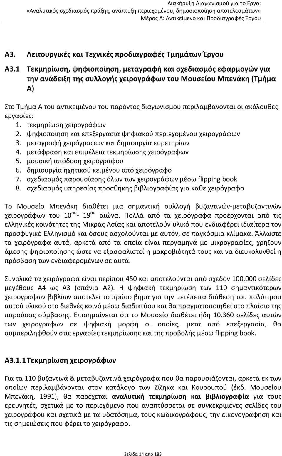 περιλαμβάνονται οι ακόλουθες εργασίες: 1. τεκμηρίωση χειρογράφων 2. ψηφιοποίηση και επεξεργασία ψηφιακού περιεχομένου χειρογράφων 3. μεταγραφή χειρόγραφων και δημιουργία ευρετηρίων 4.