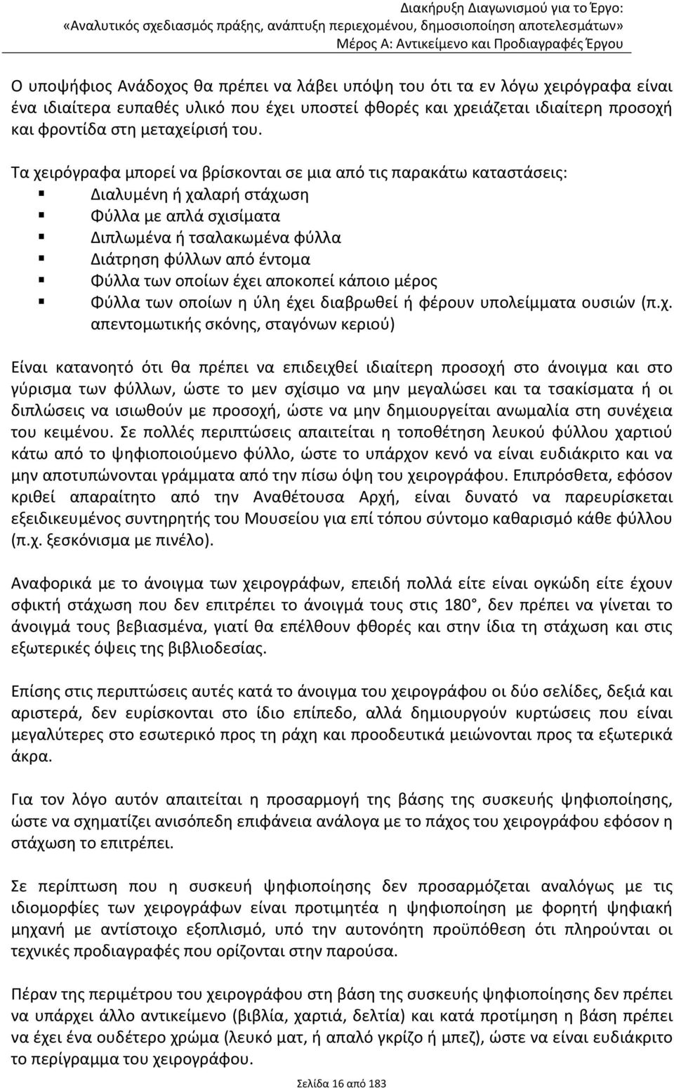 έχει αποκοπεί κάποιο μέρος Φύλλα των οποίων η ύλη έχει διαβρωθεί ή φέρουν υπολείμματα ουσιών (π.χ. απεντομωτικής σκόνης, σταγόνων κεριού) Είναι κατανοητό ότι θα πρέπει να επιδειχθεί ιδιαίτερη προσοχή