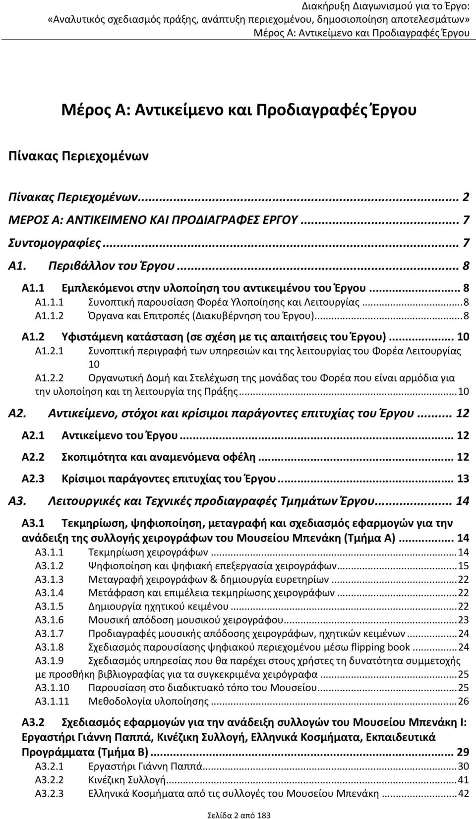 .. 10 Α1.2.1 Συνοπτική περιγραφή των υπηρεσιών και της λειτουργίας του Φορέα Λειτουργίας 10 Α1.2.2 Οργανωτική Δομή και Στελέχωση της μονάδας του Φορέα που είναι αρμόδια για την υλοποίηση και τη λειτουργία της Πράξης.