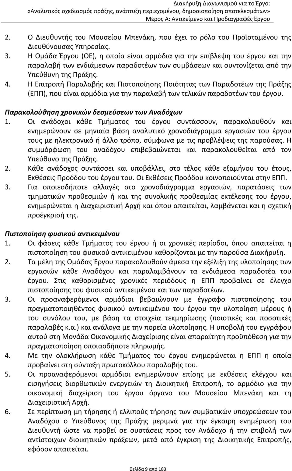 Η Επιτροπή Παραλαβής και Πιστοποίησης Ποιότητας των Παραδοτέων της Πράξης (ΕΠΠ), που είναι αρμόδια για την παραλαβή των τελικών παραδοτέων του έργου. Παρακολούθηση χρονικών δεσμεύσεων των Αναδόχων 1.