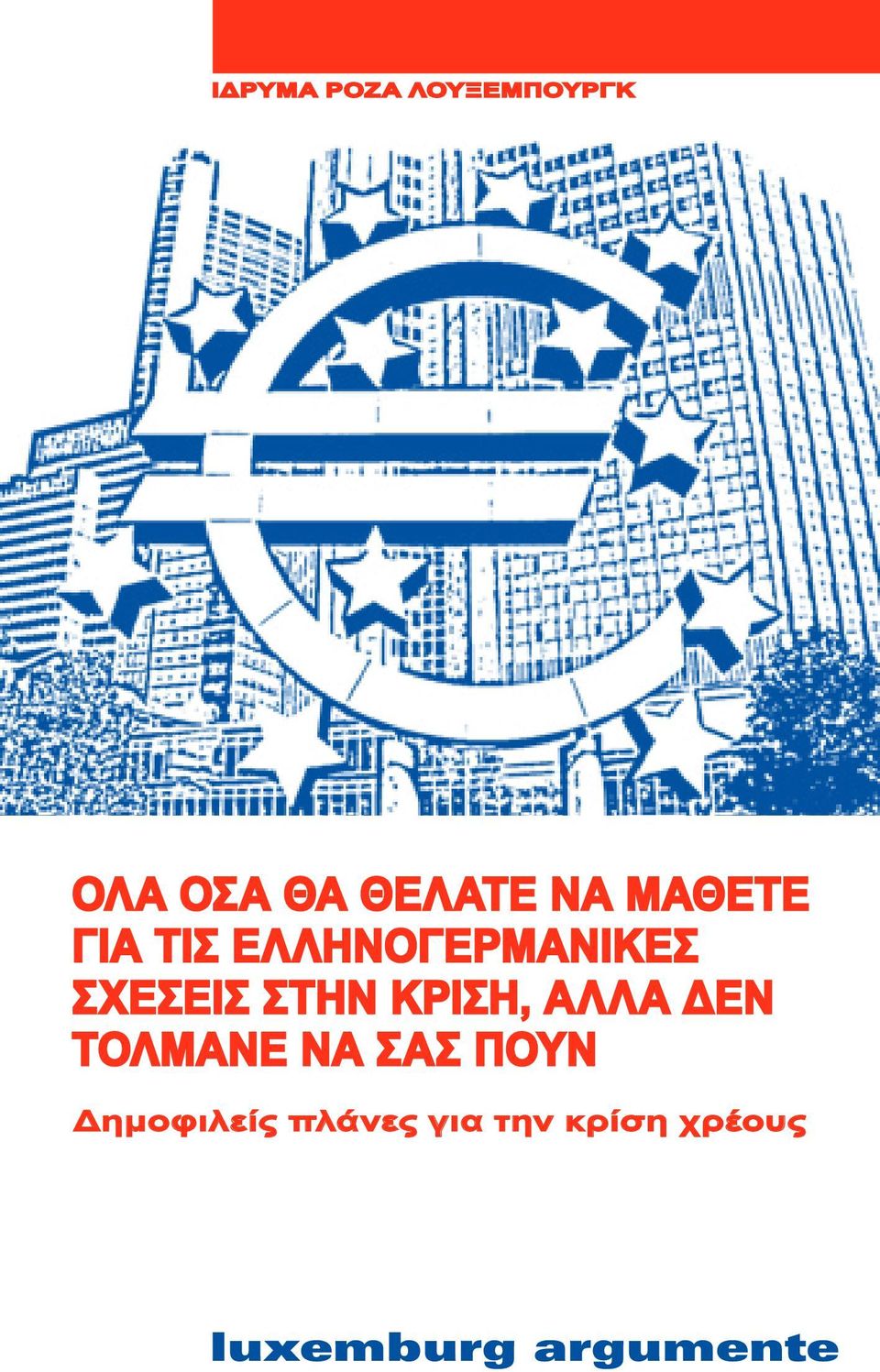 ΣΧΕΣΕΙΣ ΣΤΗΝ ΚΡΙΣΗ, ΑΛΛΑ ΔΕΝ ΤΟΛΜΑΝΕ ΝΑ