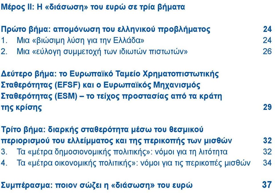 (ESM) το τείχος προστασίας από τα κράτη της κρίσης 29 Τρίτο βήμα: διαρκής σταθερότητα μέσω του θεσμικού περιορισμού του ελλείμματος και της περικοπής των μισθών