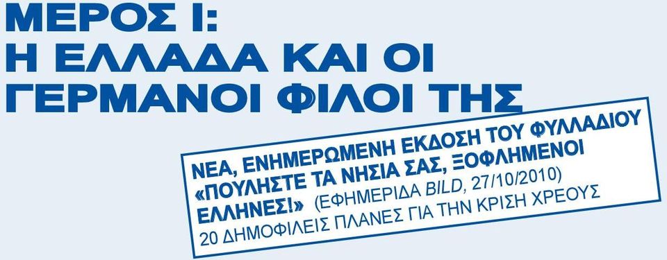 ΝΗΣΙΑ ΣΑΣ, ΞΟΦΛΗΜΕΝΟΙ ΕΛΛΗΝΕΣ!