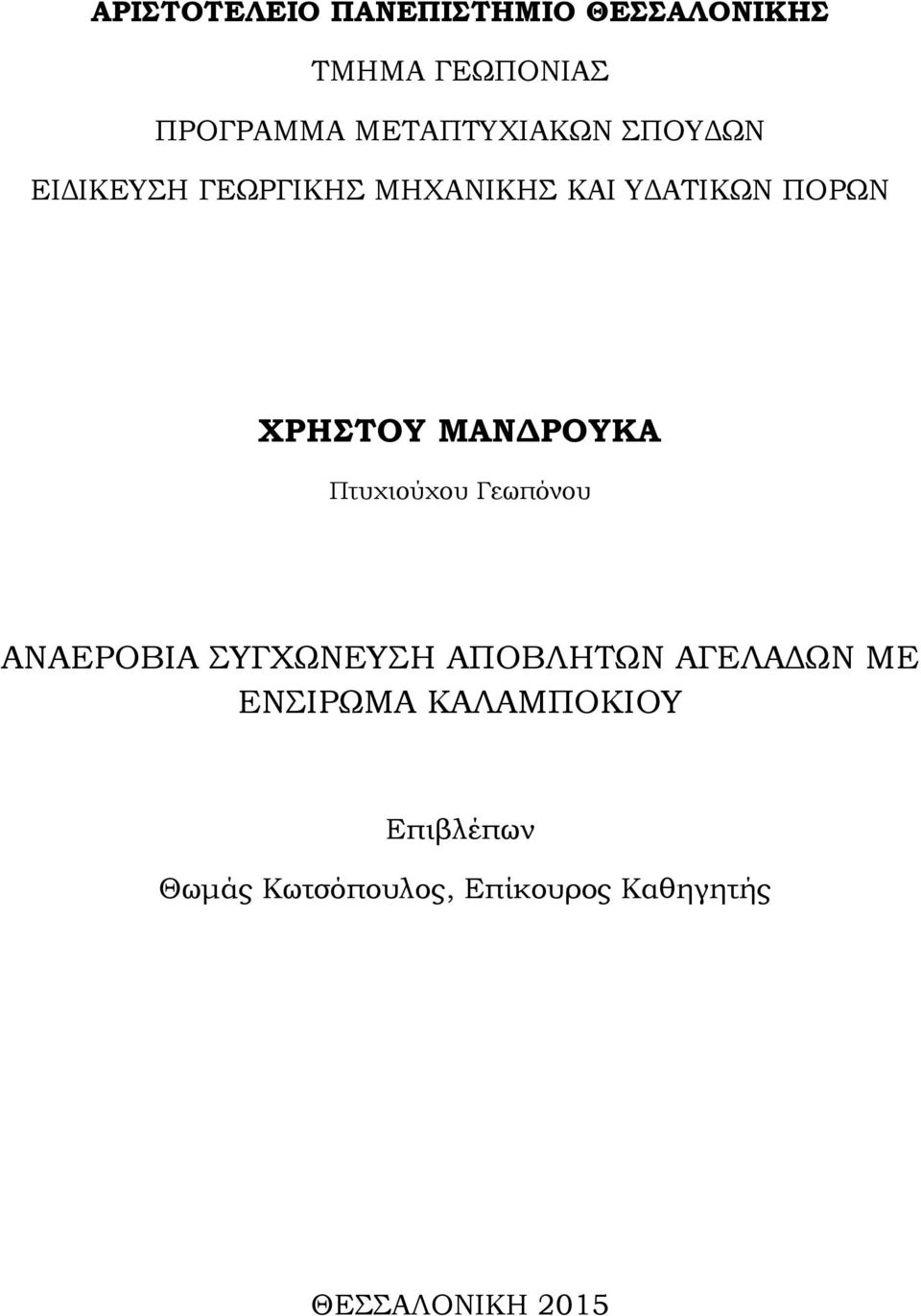 ΧΡΗΣΤΟΥ ΜΑΝΔΡΟΥΚΑ Πτυχιούχου Γεωπόνου ΑΝΑΕΡΟΒΙΑ ΣΥΓΧΩΝΕΥΣΗ ΑΠΟΒΛΗΤΩΝ