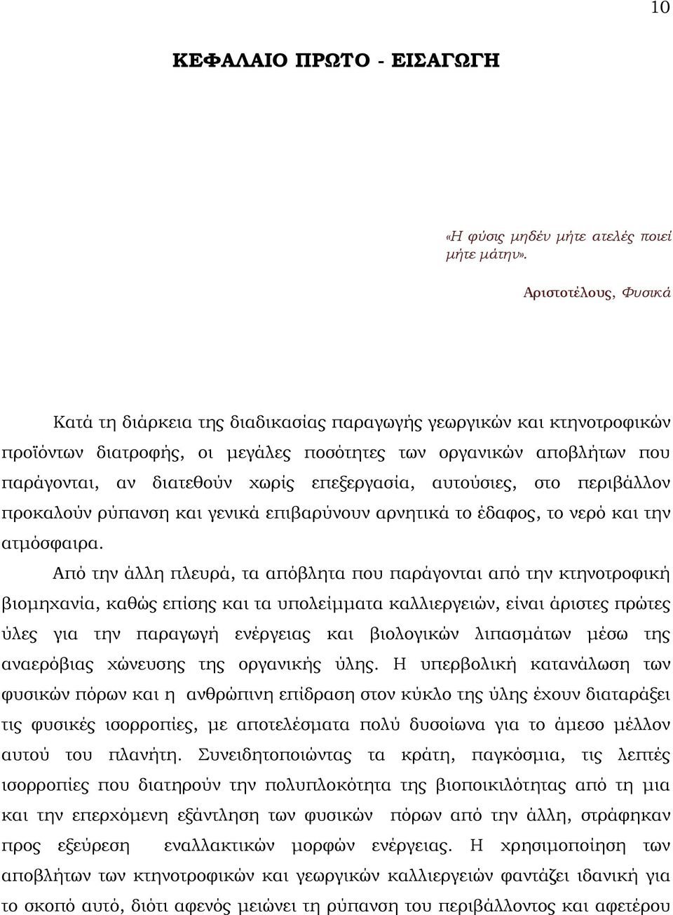 επεξεργασία, αυτούσιες, στο περιβάλλον προκαλούν ρύπανση και γενικά επιβαρύνουν αρνητικά το έδαφος, το νερό και την ατμόσφαιρα.