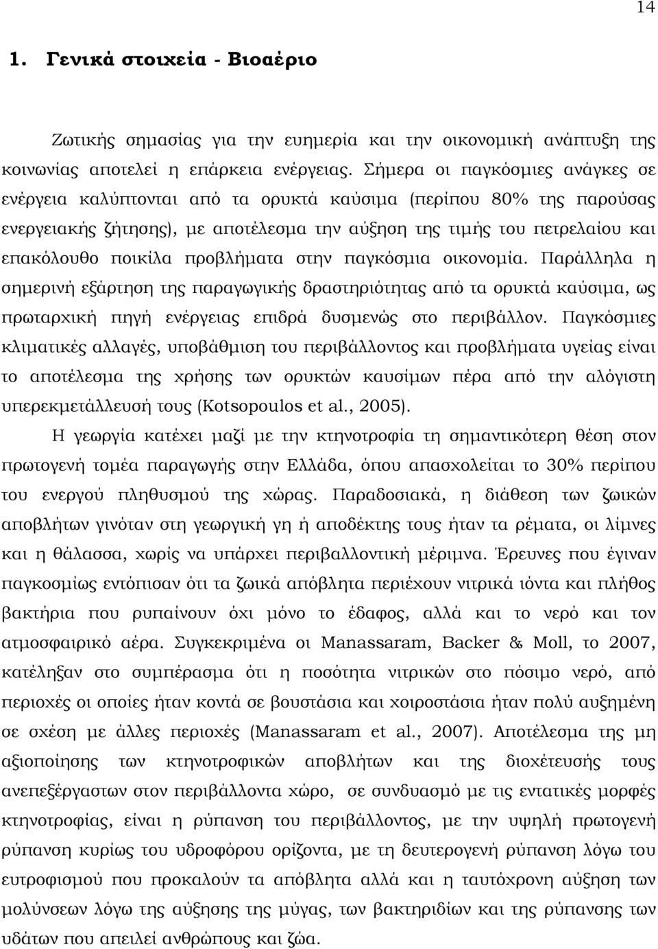 προβλήματα στην παγκόσμια οικονομία. Παράλληλα η σημερινή εξάρτηση της παραγωγικής δραστηριότητας από τα ορυκτά καύσιμα, ως πρωταρχική πηγή ενέργειας επιδρά δυσμενώς στο περιβάλλον.