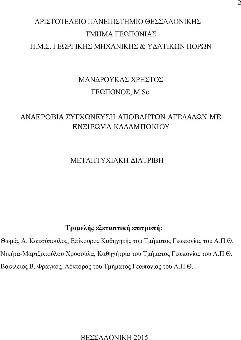 Θωμάς Α. Κωτσόπουλος, Επίκουρος Καθηγητής του Τμήματος Γεωπονίας του Α.Π.Θ. Νικήτα-Μαρτζοπούλου Χρυσούλα, Καθηγήτρια του Τμήματος Γεωπονίας του Α.