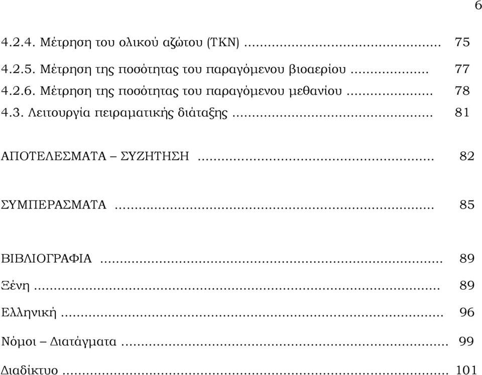 Μέτρηση της ποσότητας του παραγόμενου μεθανίου... 78 4.3.