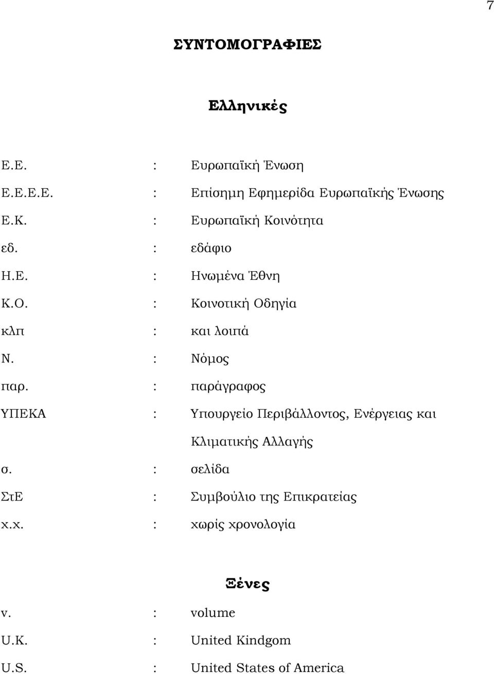 : Νόμος παρ. : παράγραφος ΥΠΕΚΑ : Υπουργείο Περιβάλλοντος, Ενέργειας και Κλιματικής Αλλαγής σ.