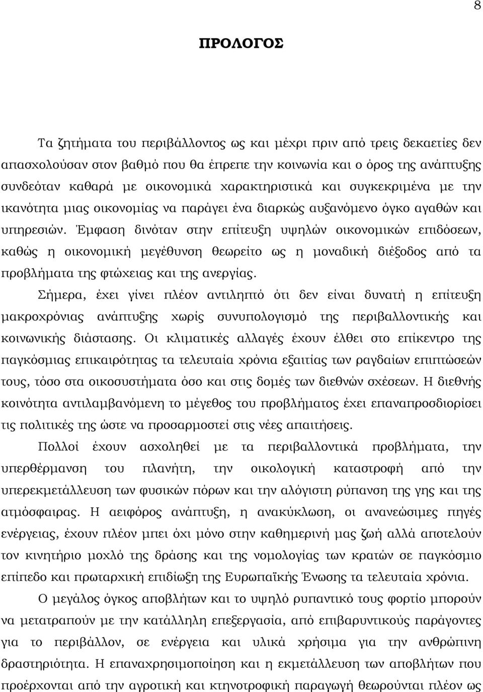 Έμφαση δινόταν στην επίτευξη υψηλών οικονομικών επιδόσεων, καθώς η οικονομική μεγέθυνση θεωρείτο ως η μοναδική διέξοδος από τα προβλήματα της φτώχειας και της ανεργίας.