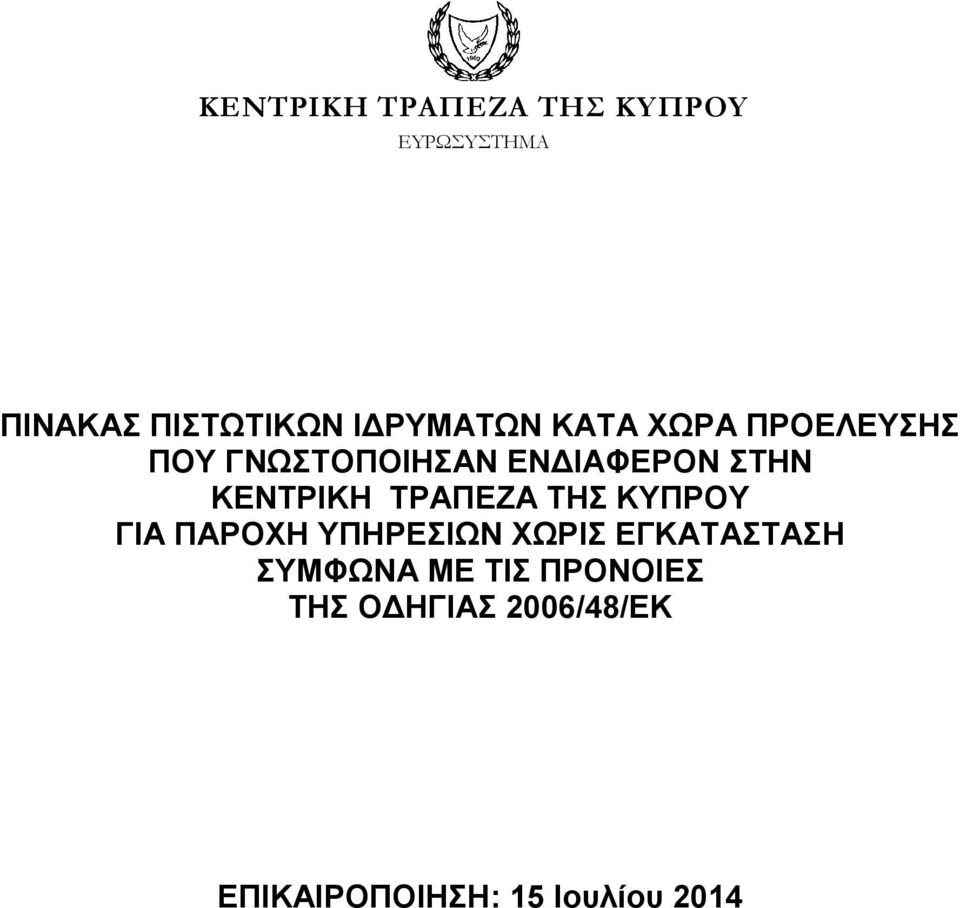 ΤΡΑΠΕΖΑ ΤΗΣ ΚΥΠΡΟΥ ΓΙΑ ΠΑΡΟΧΗ ΥΠΗΡΕΣΙΩΝ ΧΩΡΙΣ ΕΓΚΑΤΑΣΤΑΣΗ