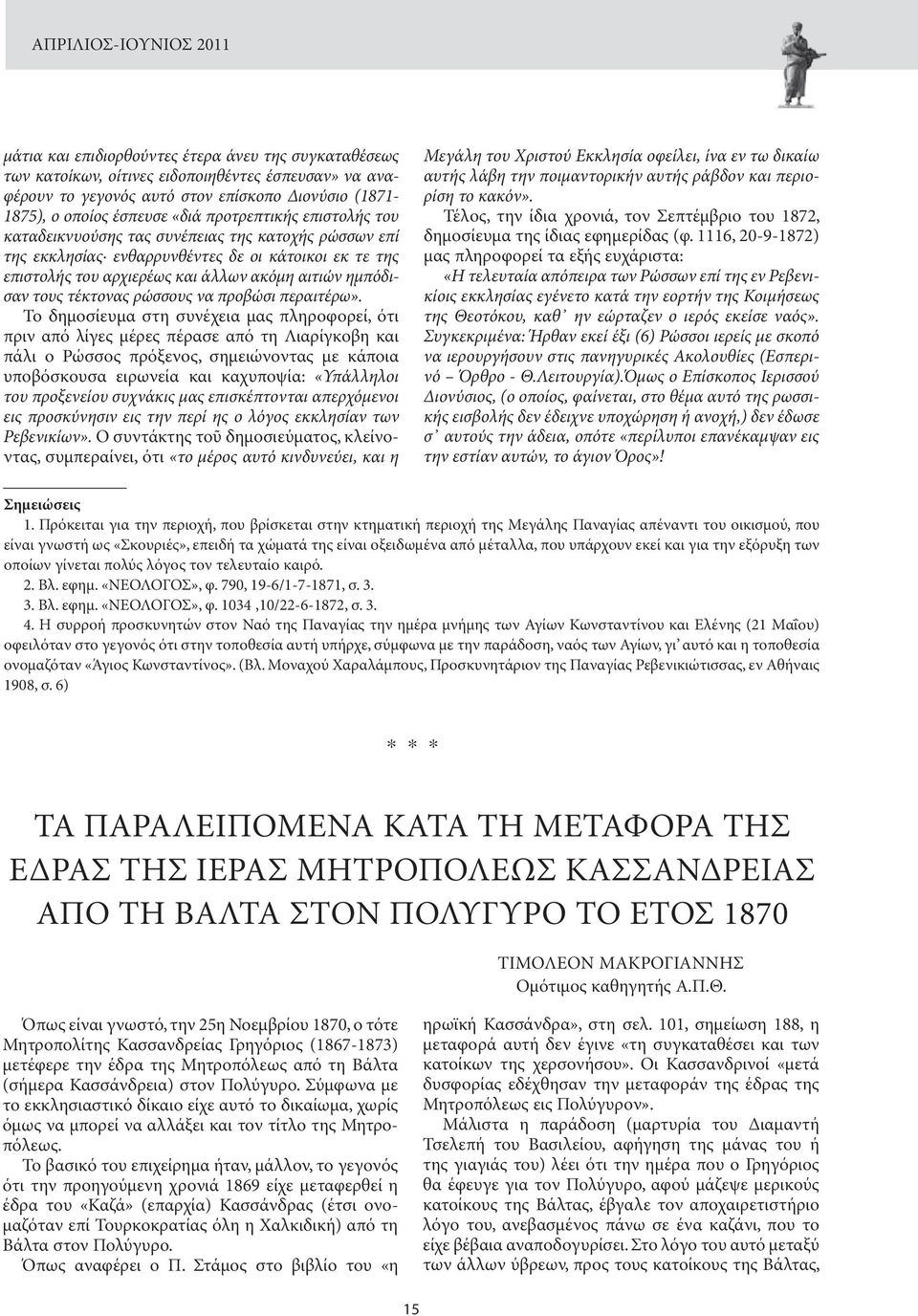 ημπόδισαν τους τέκτονας ρώσσους να προβώσι περαιτέρω».