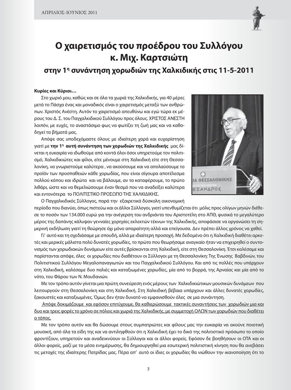 χαιρετισμός μεταξύ των ανθρώπων. Χριστός Ανέστη. Αυτόν το χαιρετισμό απευθύνω και εγώ τώρα εκ μέρους του Δ. Σ. του Παγχαλκιδικού Συλλόγου προς όλους.