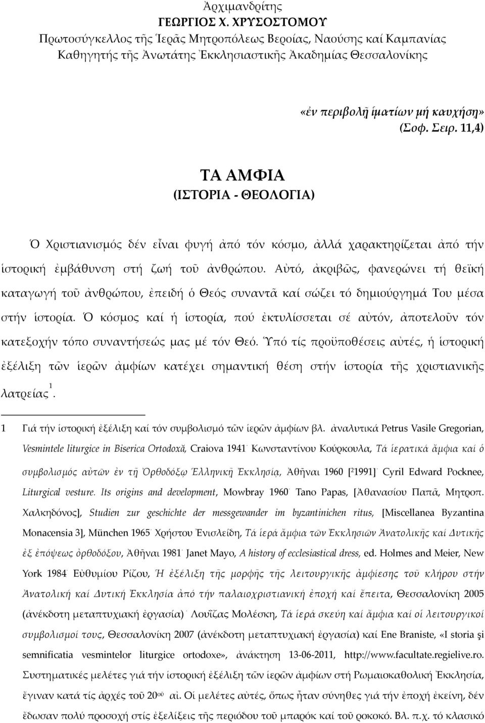 11,4) ΤΑ ΑΜΦΙΑ (ΙΣΤΟΡΙΑ - ΘΕΟΛΟΓΙΑ) Ὁ Χριστιανισμός δέν εἶναι φυγή ἀπό τόν κόσμο, ἀλλά χαρακτηρίζεται ἀπό τήν ἱστορική ἐμβάθυνση στή ζωή τοῦ ἀνθρώπου.