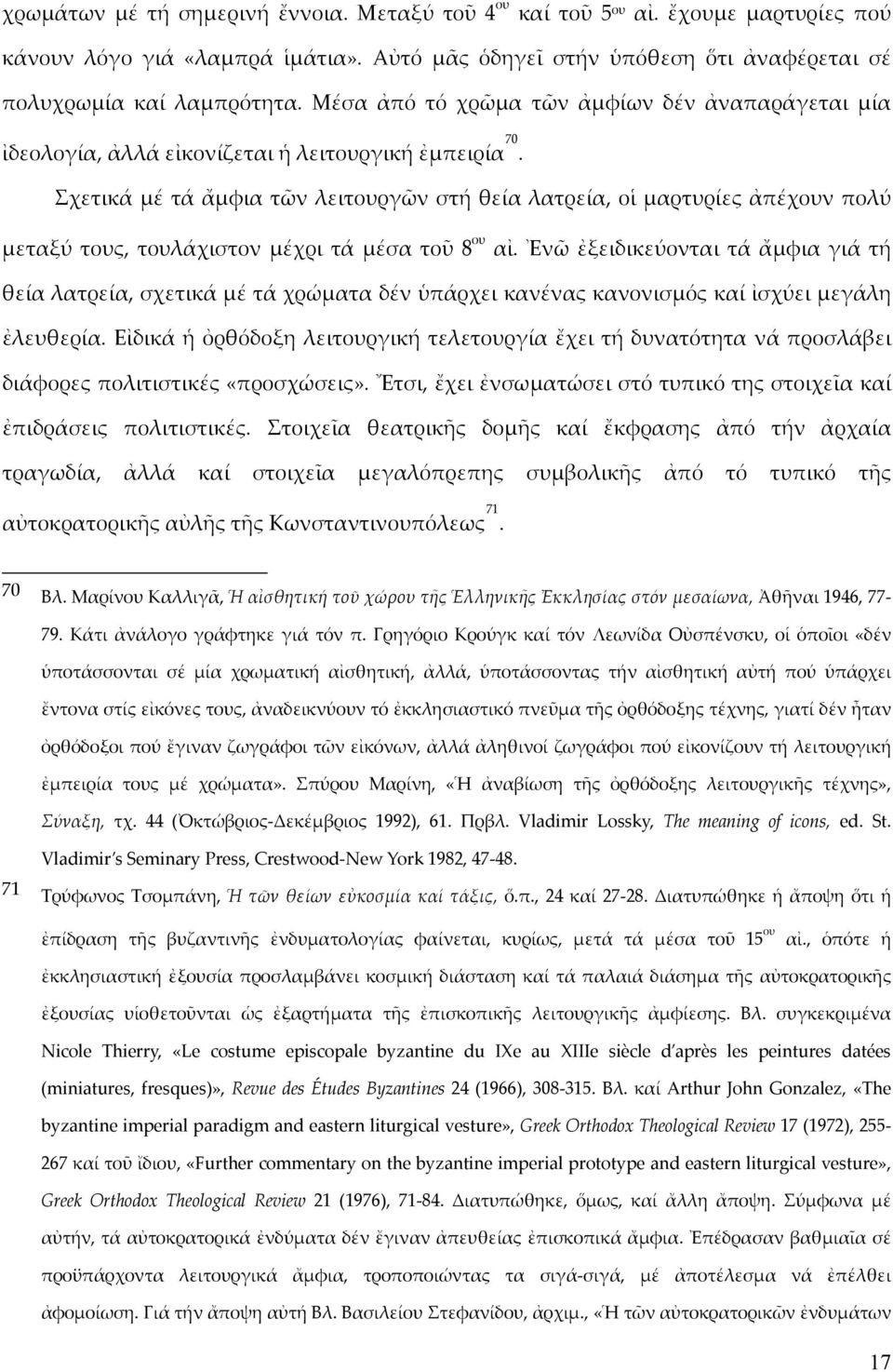 Σχετικά μέ τά ἄμφια τῶν λειτουργῶν στή θεία λατρεία, οἱ μαρτυρίες ἀπέχουν πολύ μεταξύ τους, τουλάχιστον μέχρι τά μέσα τοῦ 8 ου αἰ.