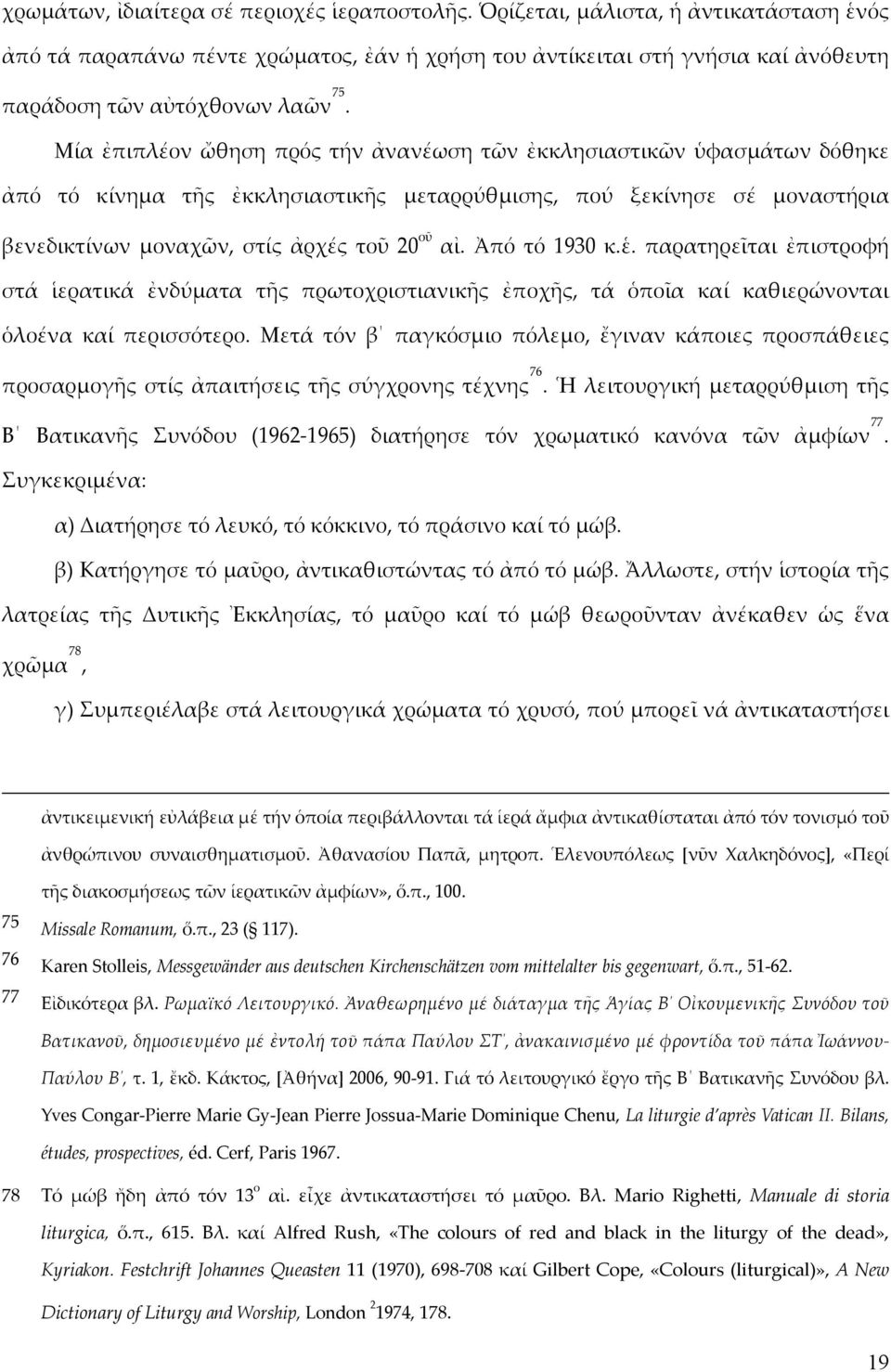 Μία ἐπιπλέον ὤθηση πρός τήν ἀνανέωση τῶν ἐκκλησιαστικῶν ὑφασμάτων δόθηκε ἀπό τό κίνημα τῆς ἐκκλησιαστικῆς μεταρρύθμισης, πού ξεκίνησε σέ μοναστήρια βενεδικτίνων μοναχῶν, στίς ἀρχές τοῦ 20 οῦ αἰ.