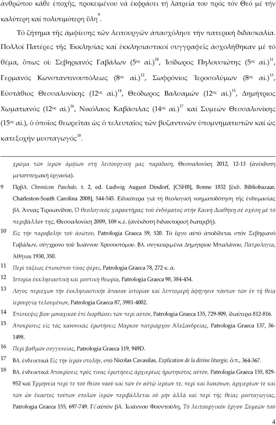 ) 12, Σωφρόνιος Ἱεροσολύμων (8 ος αἰ.) 13, Εὐστάθιος Θεσσαλονίκης (12 ος αἰ.) 14, Θεόδωρος Βαλσαμών (12 ος αἰ.) 15, Δημήτριος Χωματιανός (12 ος αἰ.) 16, Νικόλαος Καβάσιλας (14 ος αἰ.