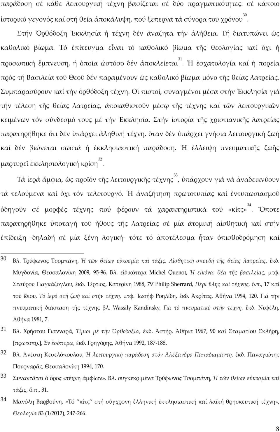 Τό ἐπίτευγμα εἶναι τό καθολικό βίωμα τῆς θεολογίας καί ὄχι ἡ προσωπική ἔμπνευση, ἡ ὁποία ὡστόσο δέν ἀποκλείεται 31.