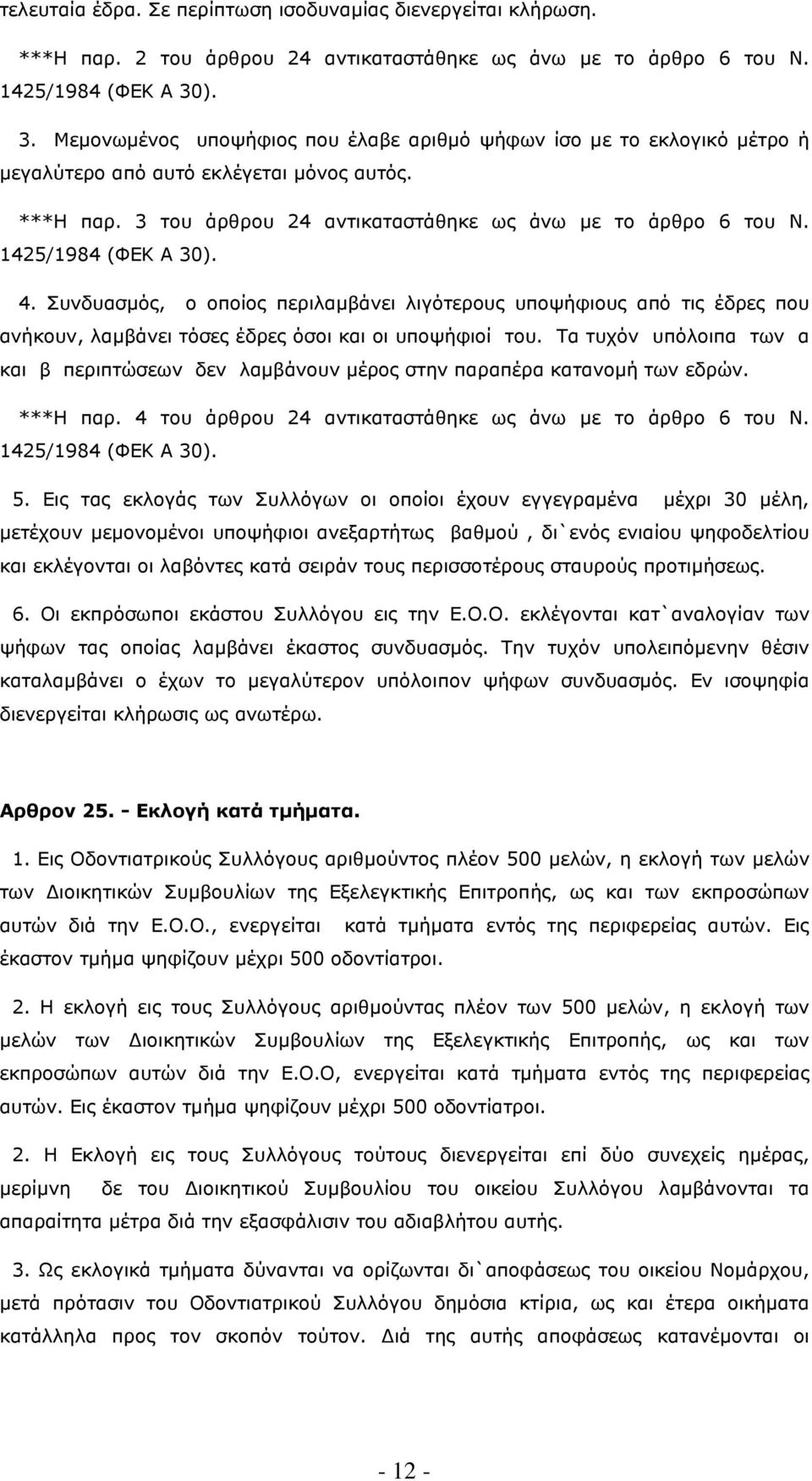 1425/1984 (ΦΕΚ Α 30). 4. Συνδυασµός, ο οποίος περιλαµβάνει λιγότερους υποψήφιους από τις έδρες που ανήκουν, λαµβάνει τόσες έδρες όσοι και οι υποψήφιοί του.