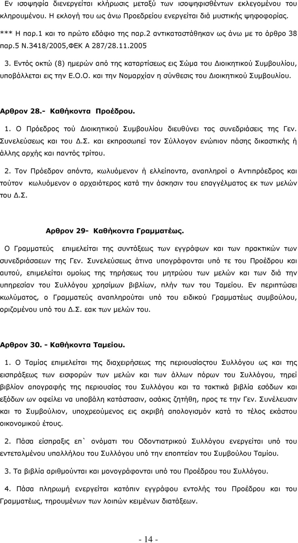 Ο. και την Νοµαρχίαν η σύνθεσις του ιοικητικού Συµβουλίου. Αρθρον 28.- Καθήκοντα Προέδρου. 1. Ο Πρόεδρος τού ιοικητικού Συµβουλίου διευθύνει τας συνεδριάσεις της Γεν. Συνελεύσεως και του.σ. και εκπροσωπεί τον Σύλλογον ενώπιον πάσης δικαστικής ή άλλης αρχής και παντός τρίτου.