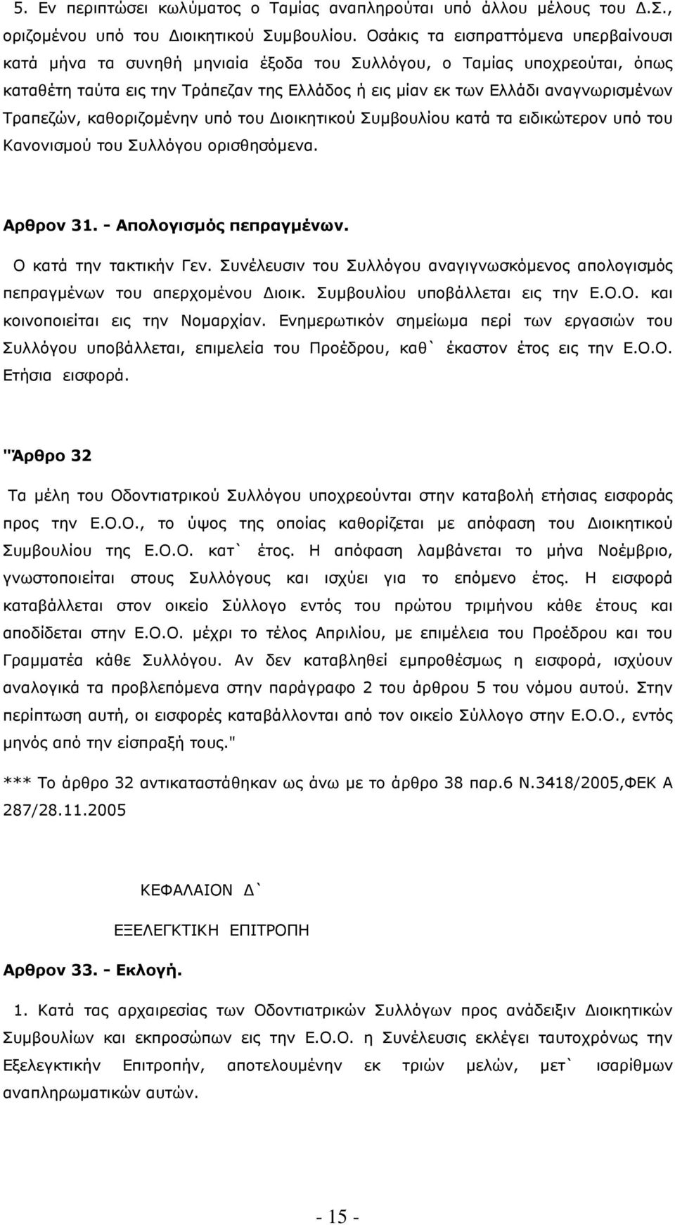 Τραπεζών, καθοριζοµένην υπό του ιοικητικού Συµβουλίου κατά τα ειδικώτερον υπό του Κανονισµού του Συλλόγου ορισθησόµενα. Αρθρον 31. - Απολογισµός πεπραγµένων. Ο κατά την τακτικήν Γεν.