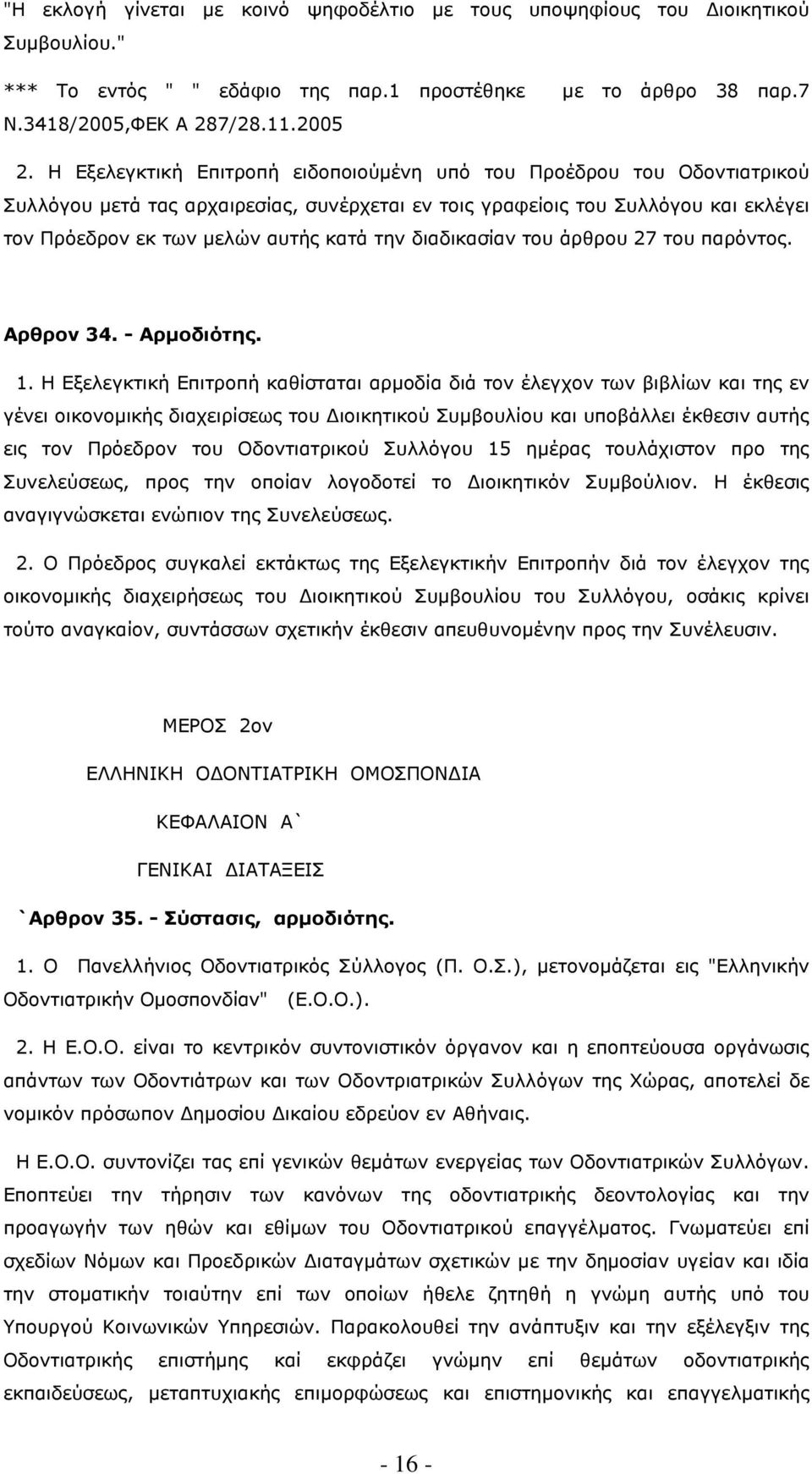 διαδικασίαν του άρθρου 27 του παρόντος. Αρθρον 34. - Αρµοδιότης. 1.