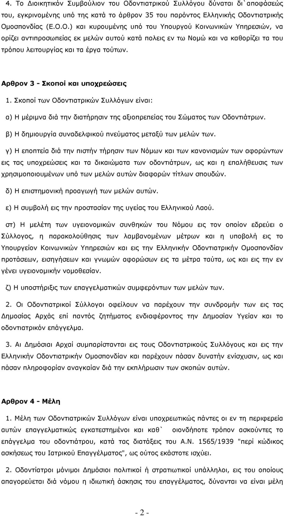 οντιατρικής Οµοσπονδίας (Ε.Ο.Ο.) και κυρουµένης υπό του Υπουργού Κοινωνικών Υπηρεσιών, να ορίζει αντιπροσωπείας εκ µελών αυτού κατά πολεις εν τω Νοµώ και να καθορίζει τα του τρόπου λειτουργίας και τα έργα τούτων.