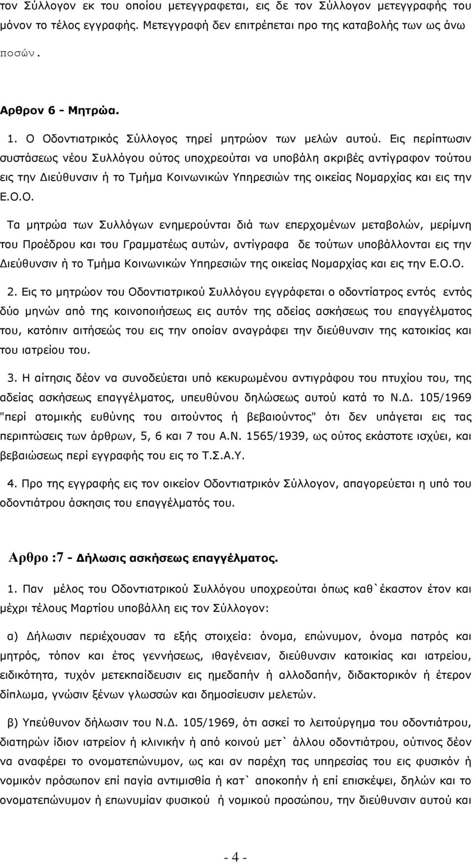 Εις περίπτωσιν συστάσεως νέου Συλλόγου ούτος υποχρεούται να υποβάλη ακριβές αντίγραφον τούτου εις την ιεύθυνσιν ή το Τµήµα Κοινωνικών Υπηρεσιών της οικείας Νοµαρχίας και εις την Ε.Ο.