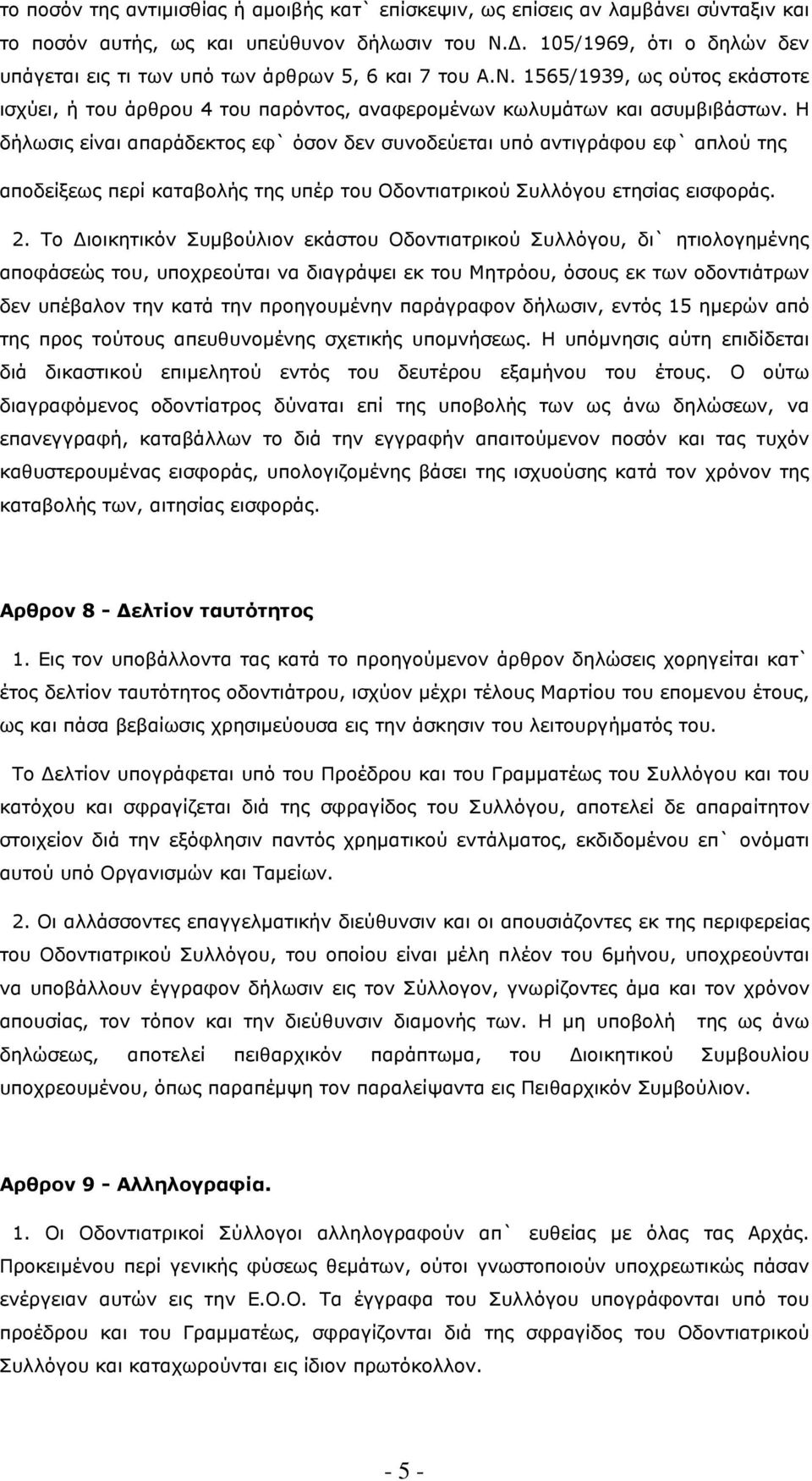 Η δήλωσις είναι απαράδεκτος εφ` όσον δεν συνοδεύεται υπό αντιγράφου εφ` απλού της αποδείξεως περί καταβολής της υπέρ του Οδοντιατρικού Συλλόγου ετησίας εισφοράς. 2.