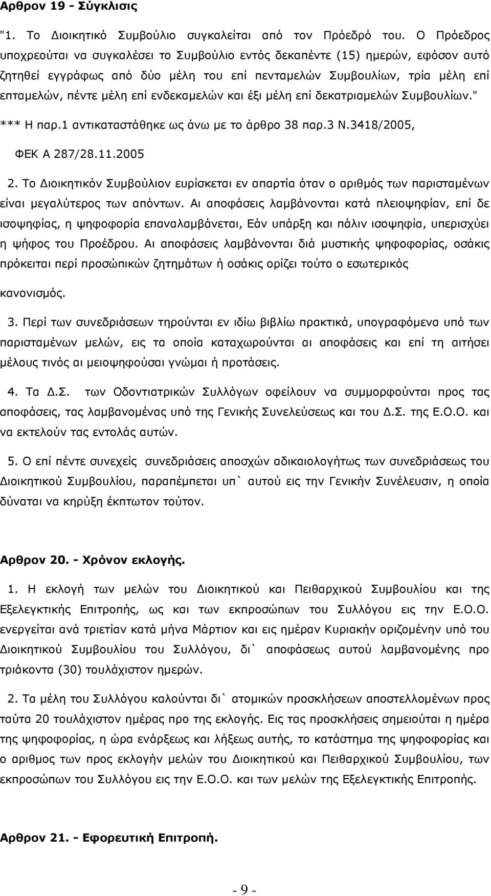 ενδεκαµελών και έξι µέλη επί δεκατριαµελών Συµβουλίων." *** Η παρ.1 αντικαταστάθηκε ως άνω µε το άρθρο 38 παρ.3 Ν.3418/2005, ΦΕΚ Α 287/28.11.2005 2.