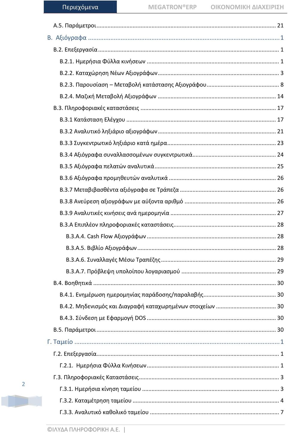 .. 21 Β.3.3 υγκεντρωτικό λθξιάριο κατά θμζρα... 23 Β.3.4 Αξιόγραφα ςυναλλαςςομζνων ςυγκεντρωτικά... 24 Β.3.5 Αξιόγραφα πελατϊν αναλυτικά... 25 Β.3.6 Αξιόγραφα προμθκευτϊν αναλυτικά... 26 Β.3.7 Μεταβιβαςκζντα αξιόγραφα ςε Σράπεηα.