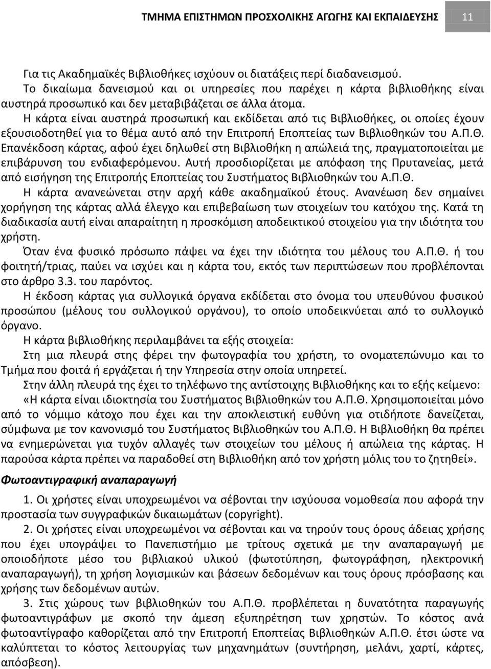 Η κάρτα είναι αυστηρά προσωπική και εκδίδεται από τις Βιβλιοθήκες, οι οποίες έχουν εξουσιοδοτηθεί για το θέμα αυτό από την Επιτροπή Εποπτείας των Βιβλιοθηκών του Α.Π.Θ.