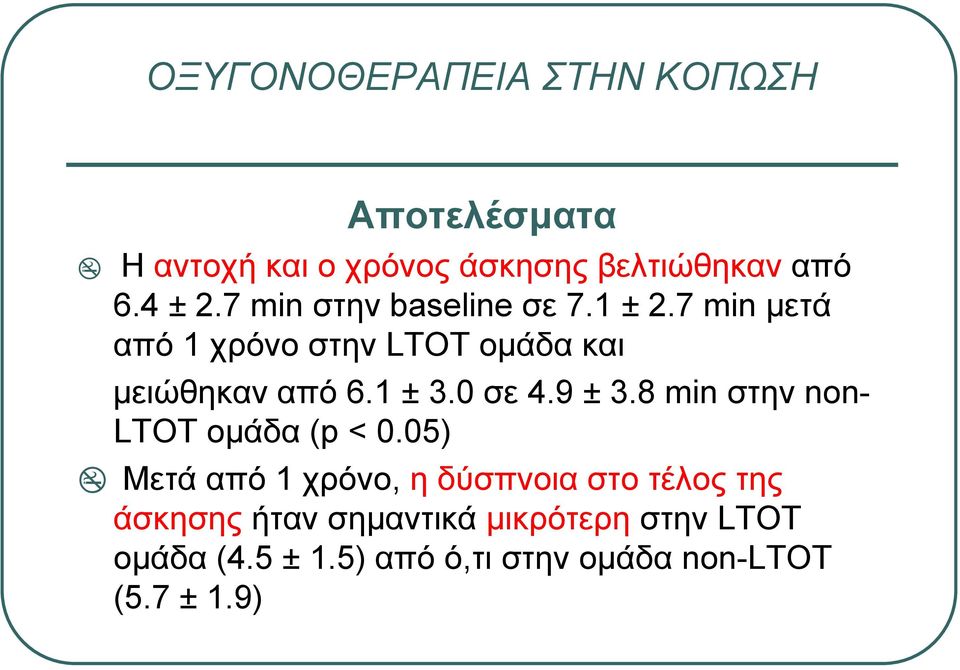 0 σε 4.9 ± 3.8 min στην non- LTOT οµάδα (p < 0.