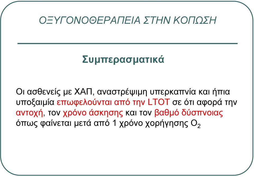 από την LTOT σε ότι αφορά την αντοχή, τον χρόνο άσκησης και