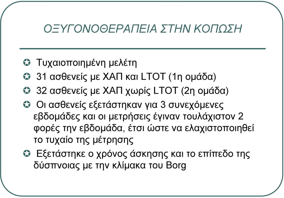 και οι µετρήσεις έγιναν τουλάχιστον 2 φορές την εβδοµάδα, έτσι ώστε να ελαχιστοποιηθεί το