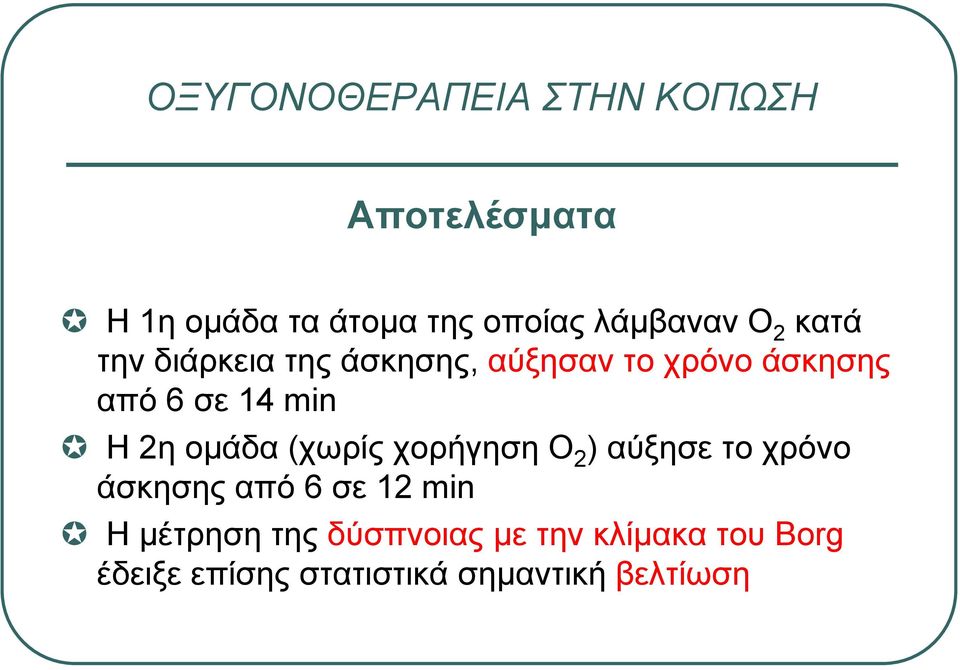 2η οµάδα (χωρίς χορήγηση Ο 2 ) αύξησε το χρόνο άσκησης από 6 σε 12 min Η