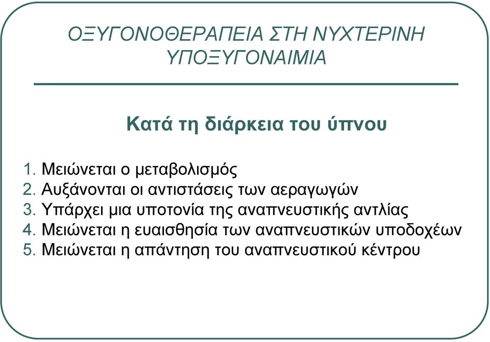 Υπάρχει µια υποτονία της αναπνευστικής αντλίας 4.