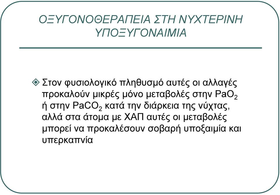 2 ήστηνpaco 2 κατά την διάρκεια της νύχτας, αλλά στα άτοµα µε ΧΑΠ