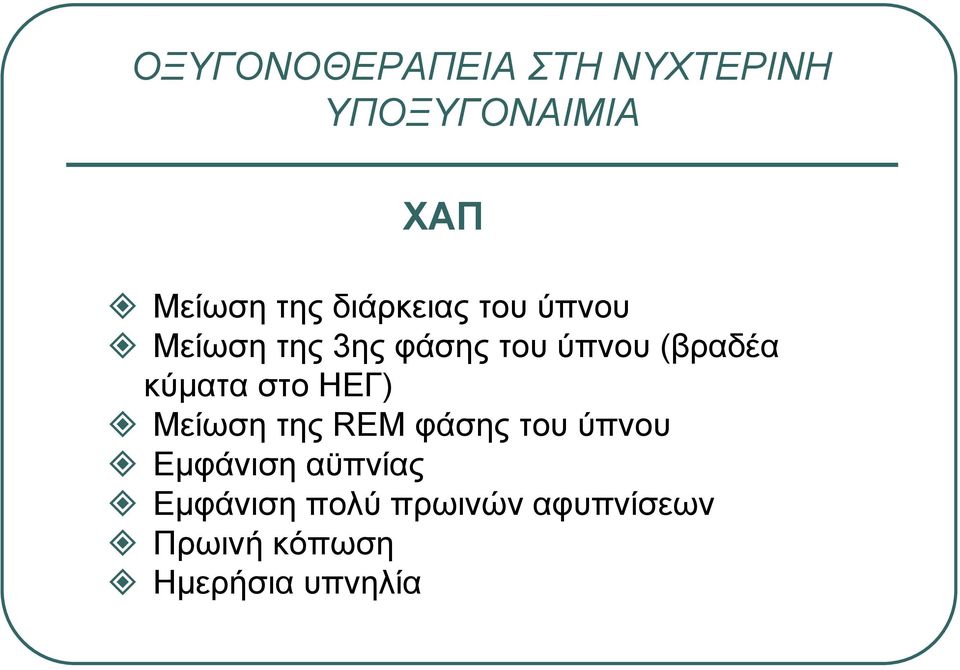 κύµατα στο ΗΕΓ) Μείωση της REM φάσης του ύπνου Εµφάνιση