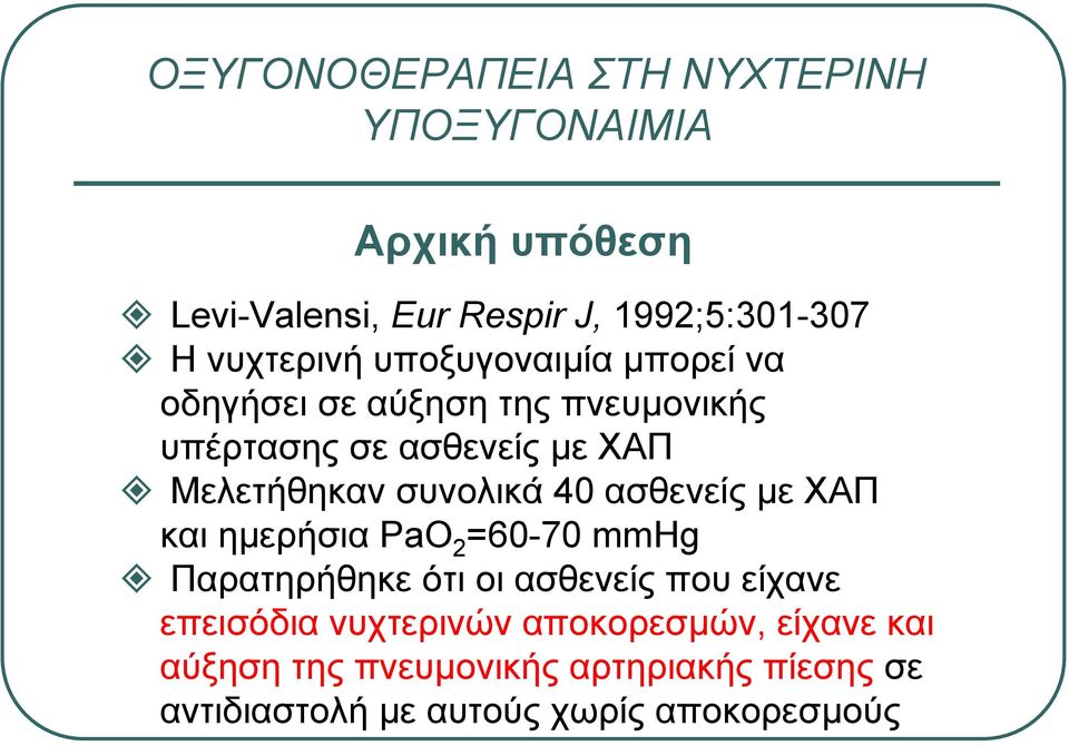 συνολικά 40 ασθενείς µε ΧΑΠ και ηµερήσια PaO 2 =60-70 mmhg Παρατηρήθηκε ότι οι ασθενείς που είχανε επεισόδια
