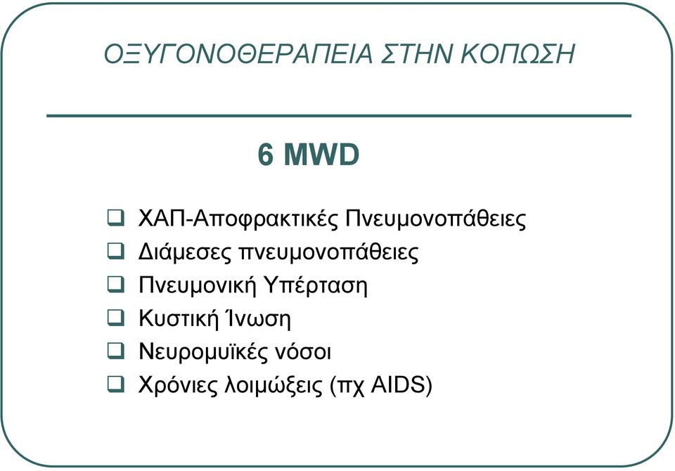 πνευµονοπάθειες Πνευµονική Υπέρταση